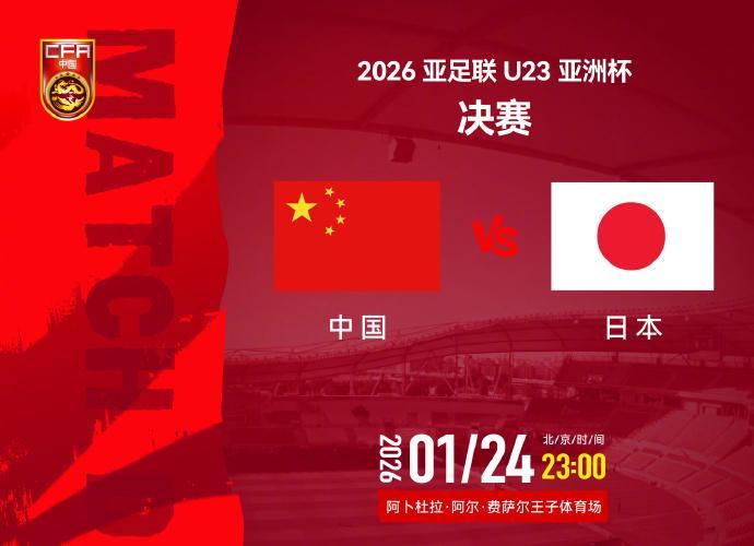 视频丨今夜决战日本队!一起为中国U23男足加油